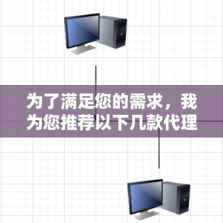 为了满足您的需求,我为您推荐以下几款代理软件和方法,帮助您实现翻墙和隐私保护