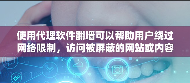 使用代理软件翻墙可以帮助用户绕过网络限制,访问被屏蔽的网站或内容。以下是关于代理软件翻墙的详细指南