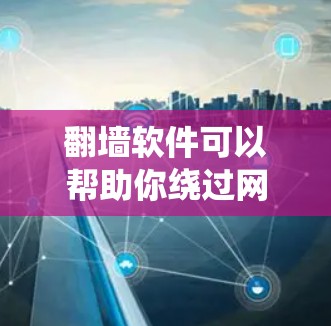 翻墙软件可以帮助你绕过网络限制,访问被限制的网站。在安卓平台上,以下是一些免费的翻墙软件推荐