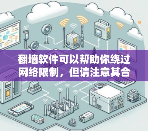 翻墙软件可以帮助你绕过网络限制,但请注意其合法性和安全性。以下是适用于安卓平台的几款免费翻墙软件