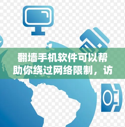 翻墙手机软件可以帮助你绕过网络限制,访问被屏蔽的网站或内容。以下是一些常见的翻墙手机软件及其功能和使用方法