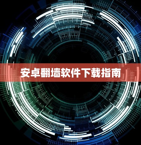 安卓翻墙软件下载指南