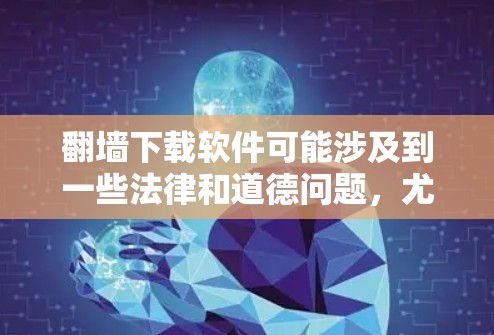 翻墙下载软件可能涉及到一些法律和道德问题,尤其是在某些国家或地区,使用翻墙软件可能被视为违法。因此,在进行此类操作之前,建议您充分了解相关法律法规,并确保您的行为符合当地法律 翻墙下载软件可能涉及到一些法律和道德问题,尤其是在某些国家或地区,使用翻墙软件可能被视为违法。因此,在进行此类操作之前,建议您充分了解相关法律法规,并确保您的行为符合当地法律