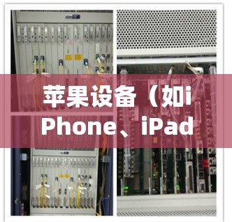 苹果设备(如iPhone、iPad等)在网络限制下,使用翻墙软件或VPN来绕过地域锁定或内容限制是可能的,但需要注意以下几点