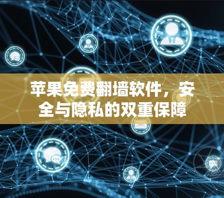 苹果免费翻墙软件,安全与隐私的双重保障