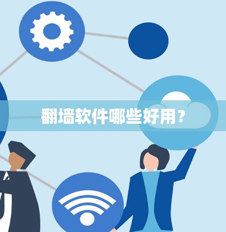翻墙软件哪些好用?