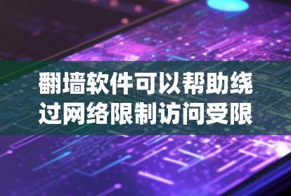 翻墙软件可以帮助绕过网络限制访问受限网站,如Facebook。以下是常见翻墙工具及其工作原理和注意事项