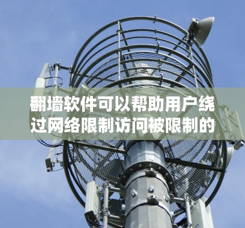 翻墙软件可以帮助用户绕过网络限制访问被限制的网站或内容。但请注意,使用翻墙软件可能会涉及法律和网络安全问题,建议用户在使用前充分了解相关风险,并确保行为符合当地法律法规 翻墙软件可以帮助用户绕过网络限制访问被限制的网站或内容。但请注意,使用翻墙软件可能会涉及法律和网络安全问题,建议用户在使用前充分了解相关风险,并确保行为符合当地法律法规