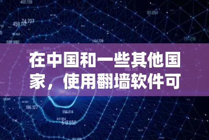 在中国和一些其他国家,使用翻墙软件可能涉及法律问题。翻墙软件通常用于绕过网络限制,访问被屏蔽的网站或内容。然而,这种行为在某些情况下可能违反当地法律法规