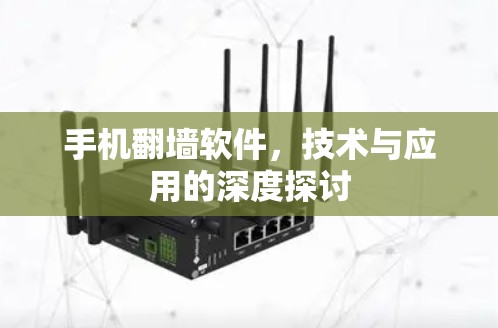 手机翻墙软件,技术与应用的深度探讨