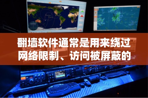 翻墙软件通常是用来绕过网络限制、访问被屏蔽的网站或内容的工具。然而,使用这些软件可能存在安全风险,包括恶意软件、数据泄露、隐私问题等。以下是一些关于翻墙软件的安全性和相关建议