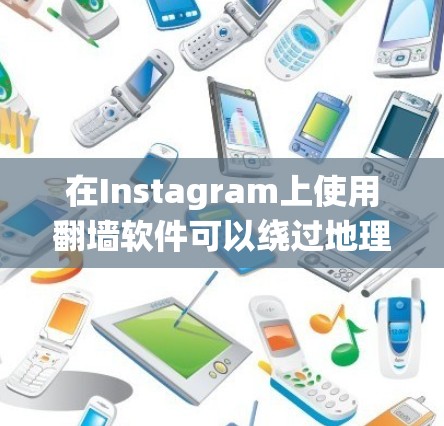 在Instagram上使用翻墙软件可以绕过地理限制,但需要谨慎处理。以下是详细的步骤和注意事项