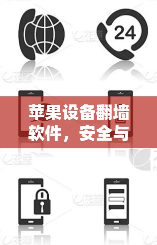 苹果设备翻墙软件,安全与隐私的双重挑战