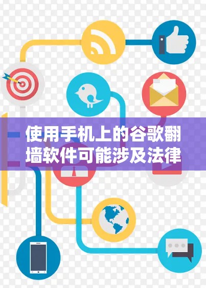 使用手机上的谷歌翻墙软件可能涉及法律和技术风险。以下是对此问题的详细分析和建议