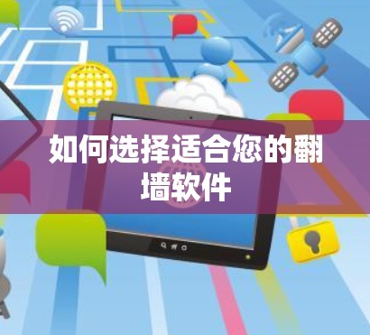 如何选择适合您的翻墙软件