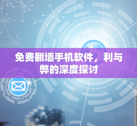 免费翻墙手机软件,利与弊的深度探讨