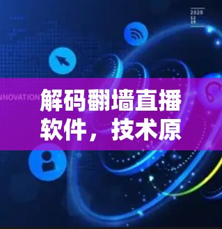 解码翻墙直播软件,技术原理与应用实践
