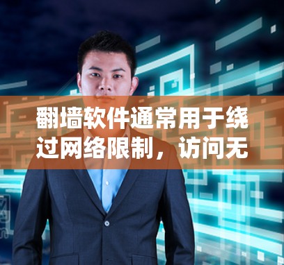翻墙软件通常用于绕过网络限制,访问无法在本地访问的网站或内容。以下是一些常见的翻墙软件及其用途