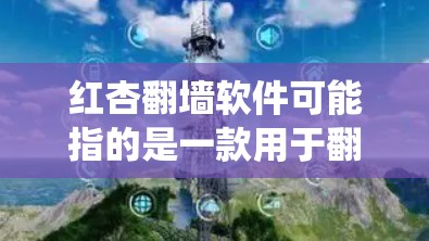 红杏翻墙软件可能指的是一款用于翻墙的软件,但目前没有确切的信息表明有一个名为红杏的翻墙软件。翻墙软件通常用于绕过网络限制,访问被屏蔽的网站或内容,但这些软件可能涉及法律风险和安全问题