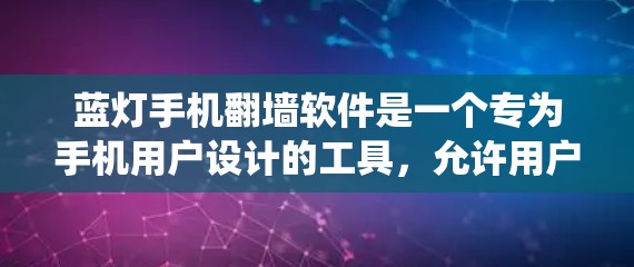 蓝灯手机翻墙软件是一个专为手机用户设计的工具,允许用户绕过网络限制,访问被屏蔽的网站。以下是关于蓝灯手机翻墙软件的详细信息
