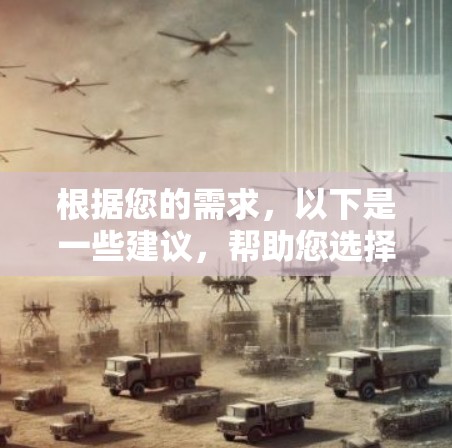 根据您的需求,以下是一些建议,帮助您选择适合的翻墙软件 根据您的需求,以下是一些建议,帮助您选择适合的翻墙软件