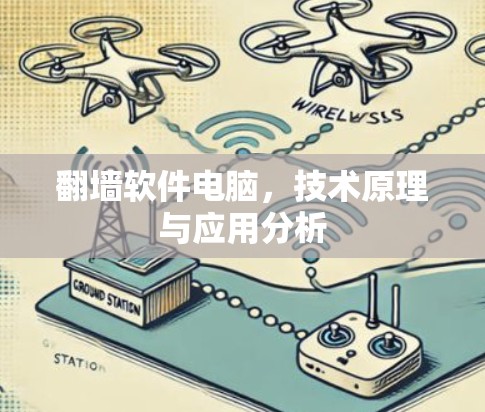 翻墙软件电脑,技术原理与应用分析