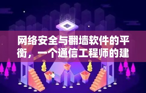 网络安全与翻墙软件的平衡,一个通信工程师的建议