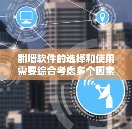 翻墙软件的选择和使用需要综合考虑多个因素,以确保既能有效绕过网络限制,又能保障安全和隐私。以下是根据不同需求和使用场景的翻墙工具推荐
