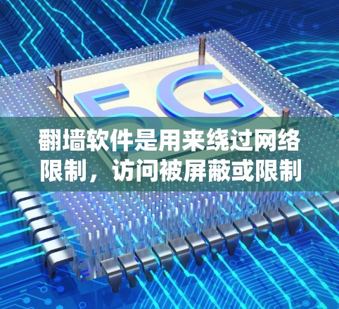 翻墙软件是用来绕过网络限制,访问被屏蔽或限制访问的网站的一种工具。以下是一些常见的翻墙软件和工具,供您参考