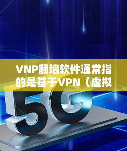 VNP翻墙软件通常指的是基于VPN(虚拟专用网络)的翻墙工具。VPN是一种网络技术,通过创建一个安全的、匿名的连接,允许用户访问通常被限制或阻止的网络资源。以下是一些关于VNP翻墙软件的关键点