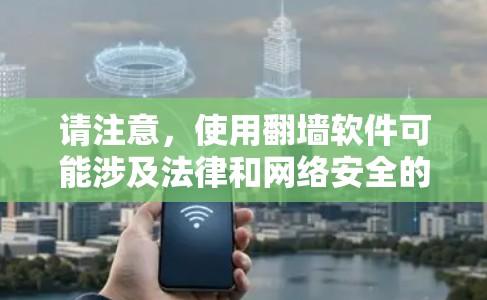 请注意,使用翻墙软件可能涉及法律和网络安全的问题,建议你遵守当地法律法规,并选择可靠的服务提供商。同时,使用翻墙软件也可能带来一定的风险,如数据泄露或网络安全问题,因此请确保你了解并接受相关风险