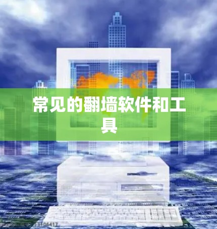 常见的翻墙软件和工具