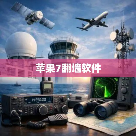 苹果7翻墙软件