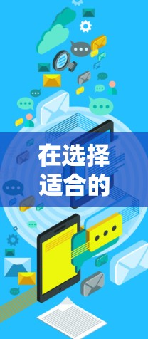在选择适合的免费翻墙软件时,可以根据你的需求和具体情况进行综合考虑。以下是对各个软件的总结和建议