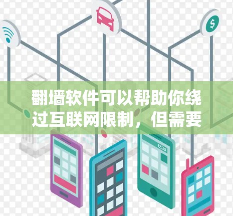 翻墙软件可以帮助你绕过互联网限制,但需要注意这些软件可能存在法律风险和安全隐患。以下是一些常见的翻墙软件,但请确保你在合法范围内使用