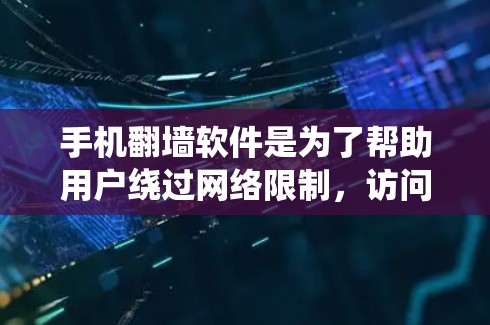 手机翻墙软件是为了帮助用户绕过网络限制,访问被屏蔽的内容。以下是一些常见的手机翻墙软件及其特点