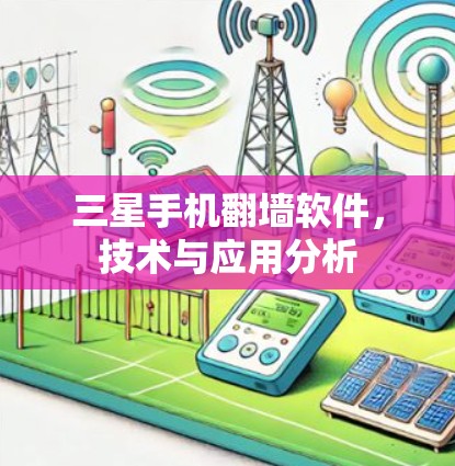 三星手机翻墙软件,技术与应用分析