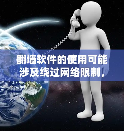 翻墙软件的使用可能涉及绕过网络限制,具体情况因地区和网络而异。在中国,使用某些翻墙软件可能涉及法律风险。以下是一些常见的翻墙软件及其简要说明