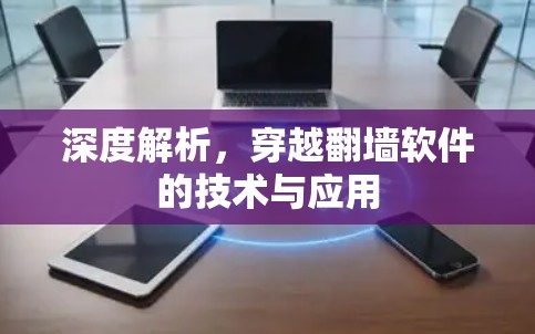 深度解析,穿越翻墙软件的技术与应用