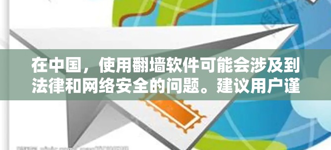 在中国,使用翻墙软件可能会涉及到法律和网络安全的问题。建议用户谨慎选择,并了解相关风险。以下是一些常见的免费翻墙软件,但请注意,这些工具可能会受到中国网络监管的限制 在中国,使用翻墙软件可能会涉及到法律和网络安全的问题。建议用户谨慎选择,并了解相关风险。以下是一些常见的免费翻墙软件,但请注意,这些工具可能会受到中国网络监管的限制