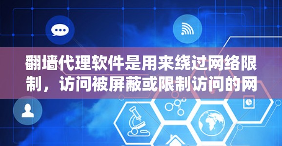 翻墙代理软件是用来绕过网络限制,访问被屏蔽或限制访问的网站的一种工具。以下是一些常见的翻墙代理软件及其下载链接(仅供信息参考,使用前请遵守相关法律法规)