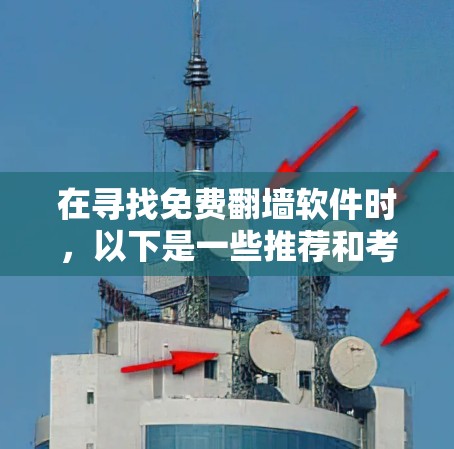 在寻找免费翻墙软件时,以下是一些推荐和考虑因素,帮助你做出明智的选择