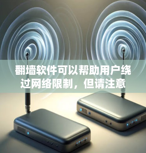 翻墙软件可以帮助用户绕过网络限制,但请注意遵守相关法律法规,确保合法使用。以下是一些常用的翻墙软件推荐