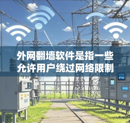 外网翻墙软件是指一些允许用户绕过网络限制,访问外部互联网的软件工具。这些软件通常用于在公司、学校或其他受限网络环境中访问被限制访问的网站或资源。以下是一些常见的翻墙软件及其工作原理