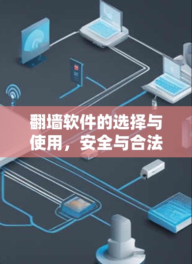 翻墙软件的选择与使用,安全与合法性的平衡