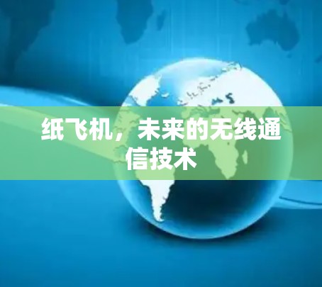 纸飞机,未来的无线通信技术