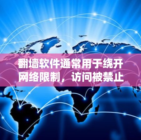 翻墙软件通常用于绕开网络限制,访问被禁止或受限的网站。不过,使用这些软件可能存在法律和安全上的风险。以下是一些替代方法,帮助你在合法和安全的前提下解决问题