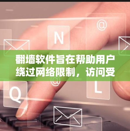 翻墙软件旨在帮助用户绕过网络限制,访问受限的网站。以下是十大最受欢迎的翻墙软件及其简要介绍和优缺点