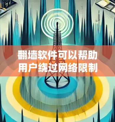 翻墙软件可以帮助用户绕过网络限制,访问被屏蔽的网站或保护隐私。以下是一些常见的翻墙软件推荐,供您参考