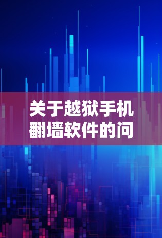 关于越狱手机翻墙软件的问题,我需要强调以下几点